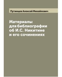 Материалы для библиографии об И.С. Никитине и его сочинениях