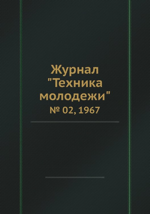 Журнал "Техника молодежи" Журнал "Техника молодежи"