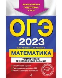 ОГЭ-2023. Математика. Тематические тренировочные задания