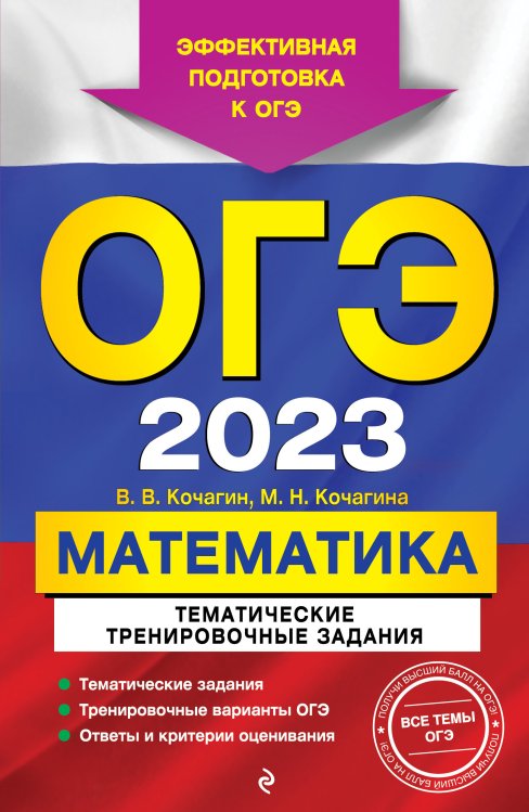 Обложка книги «ОГЭ-2023. Математика. Тематические тренировочные задания» — Вадим Кочагин; Кочагина МарияНиколаевна, ISBN 9785042149856