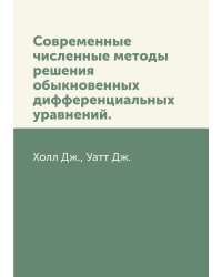 Современные численные методы решения обыкновенных дифференциальных уравнений