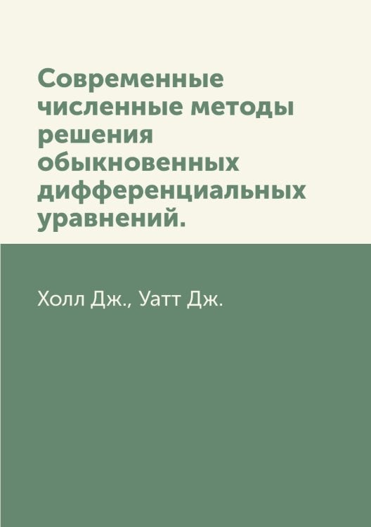 Современные численные методы решения обыкновенных дифференциальных уравнений