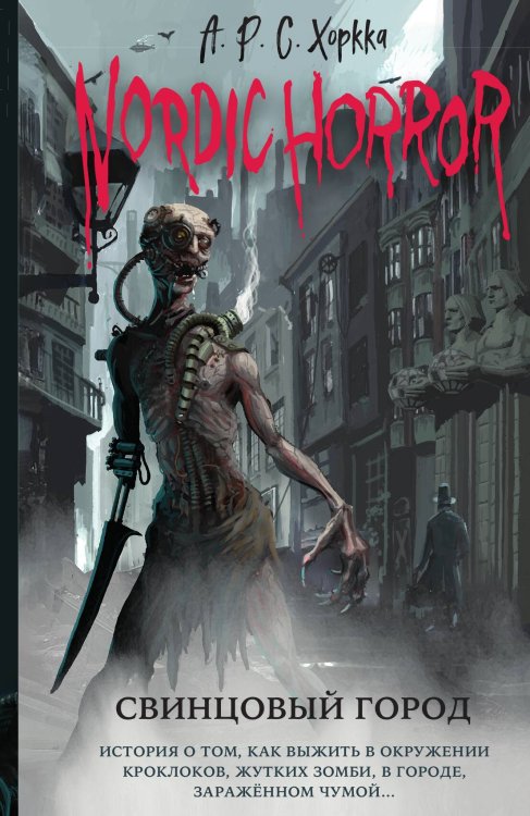 Обложка книги «Nordic Horror. Свинцовый город (выпуск 2)» — А.Р.С. Хоркка, ISBN 9785042418198