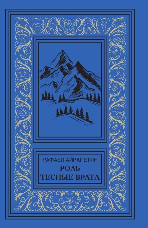 Обложка книги «Роль. Тесные врата» — Рафаэль Айрапетян, ISBN 9785002228249