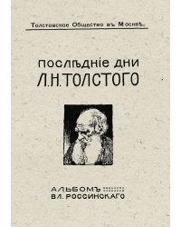 Последние дни Л. Н. Толстого