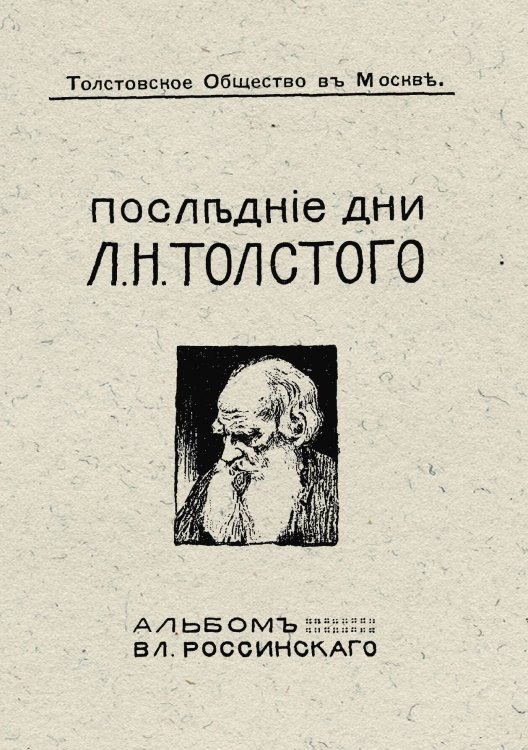 Обложка книги «Последние дни Л. Н. Толстого» — Нет автора, ISBN 9785521966455