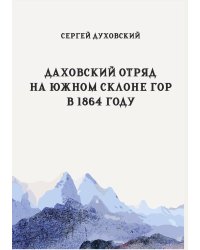 Даховский отряд на южном склоне гор в 1864 году