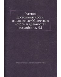 Русские достопамятности, издаваемые Обществом истори и древностей российских. Ч.1