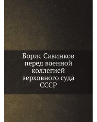 Борис Савинков перед военной коллегией верховного суда СССР