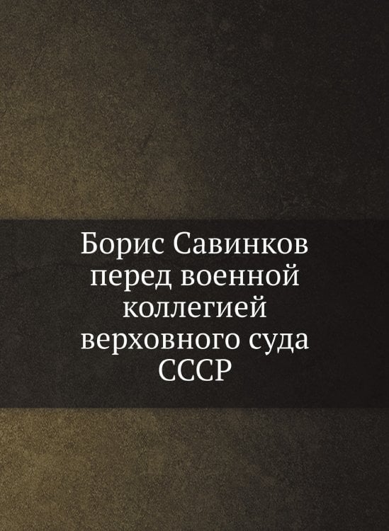 Борис Савинков перед военной коллегией верховного суда СССР