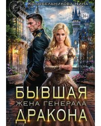 Бывшая жена генерала-дракона