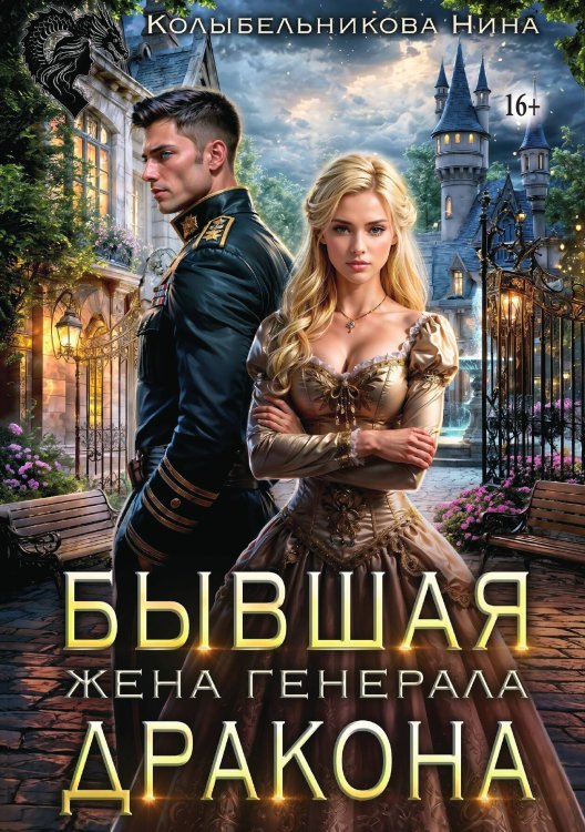 Обложка книги «Бывшая жена генерала-дракона» — Колыбельникова Нина, ISBN 9785521996711