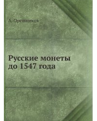 Русские монеты до 1547 года