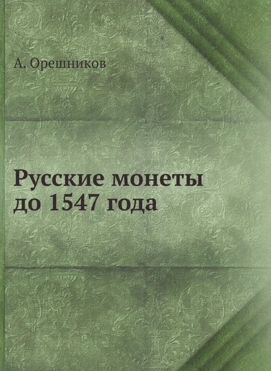 Русские монеты до 1547 года