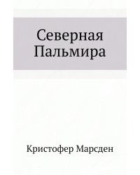 Северная Пальмира