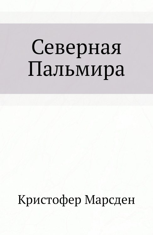 Северная Пальмира