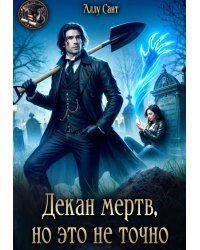 Декан мертв, но это не точно