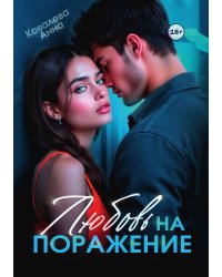 Любовь на поражение