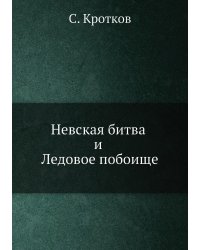 Невская битва и Ледовое побоище