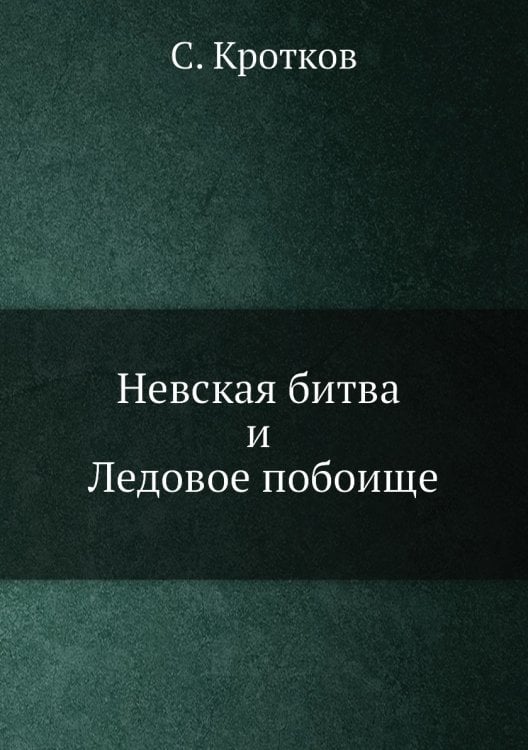 Невская битва и Ледовое побоище