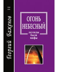 Огонь небесный