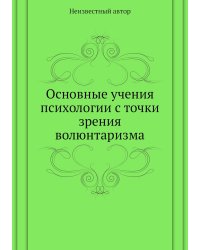 Основные учения психологии с точки зрения волюнтаризма