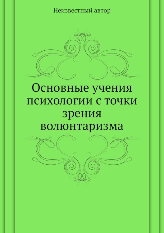 Основные учения психологии с точки зрения волюнтаризма