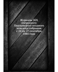 Журналы XIX очередного Хвалынского уездного земского собрания с 24 по 27 сентября 1884 года