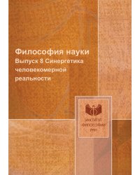 Философия науки