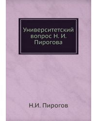 Университетский вопрос Н. И. Пирогова