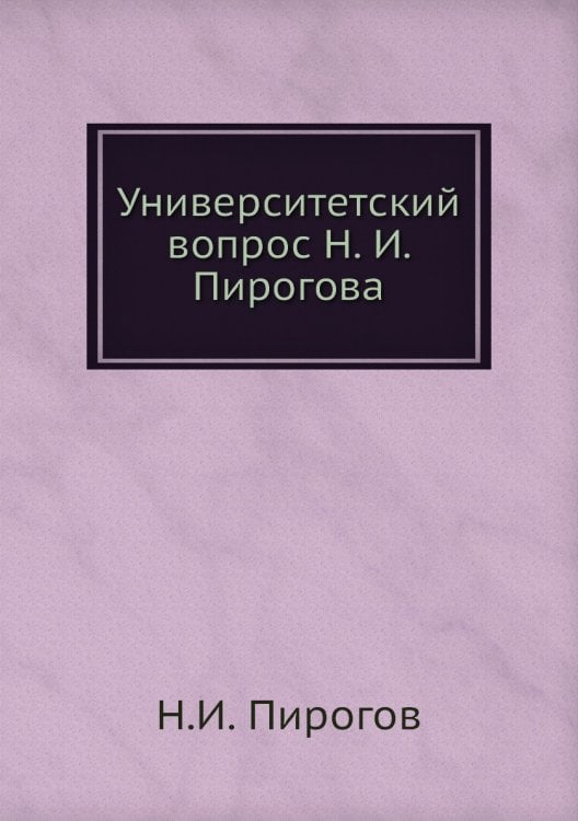 Университетский вопрос Н. И. Пирогова