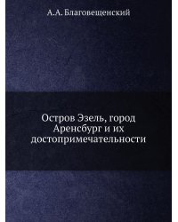 Остров Эзель, город Аренсбург и их достопримечательности