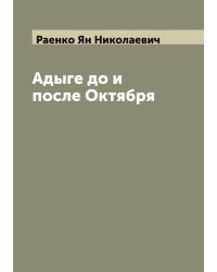 Адыге до и после Октября
