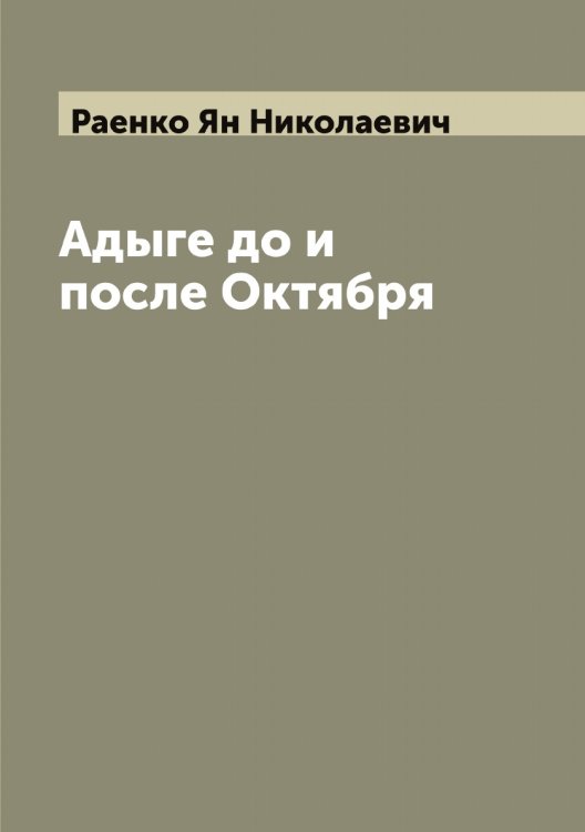 Обложка книги «Адыге до и после Октября» — Раенко Ян Николаевич, ISBN 9785519802536