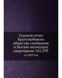 Годовой отчет Братолюбивого общества снабжения в Москве неимущих квартирами 161/299