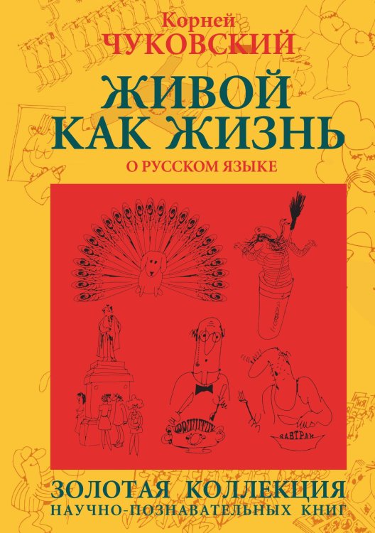 Обложка книги «Живой как жизнь» — Чуковский, ISBN 9785524026576