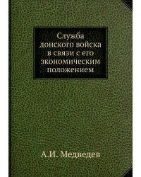Служба донского войска в связи с его экономическим положением