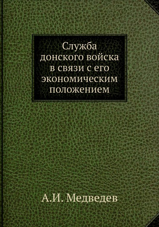 Служба донского войска в связи с его экономическим положением