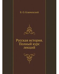 Русская история. Полный курс лекций