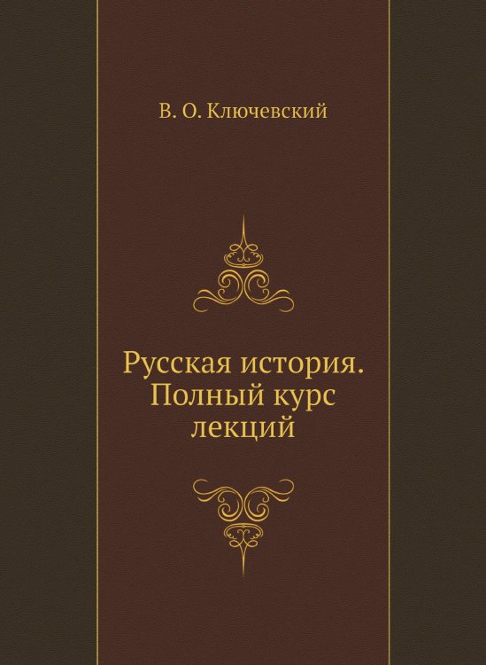 Русская история. Полный курс лекций
