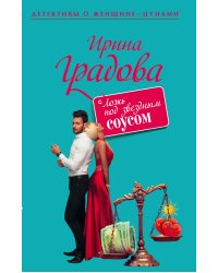 Ложь под звездным соусом