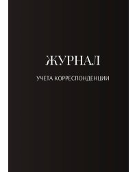 Журнал учета корреспонденции