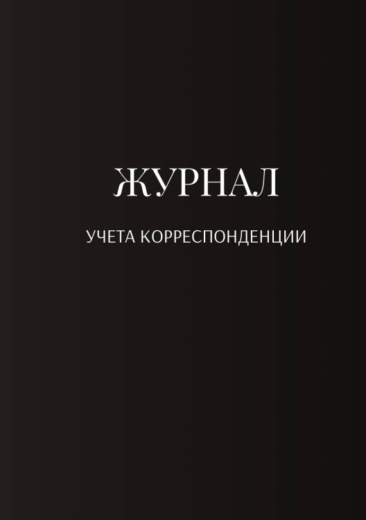 Журнал учета корреспонденции Обложка книги «Журнал учета корреспонденции» — автора нет, ISBN 9785521888870