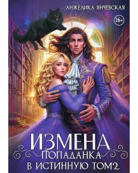 Измена. Попаданка в истинную. Том 2