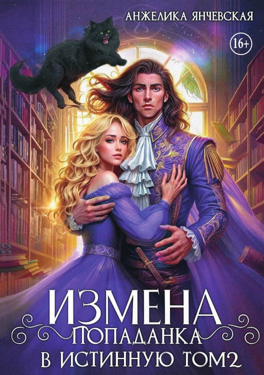Обложка книги «Измена. Попаданка в истинную. Том 2» — Янчевская Анжелика, ISBN 9785521940875