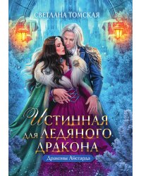 Истинная для Ледяного Дракона