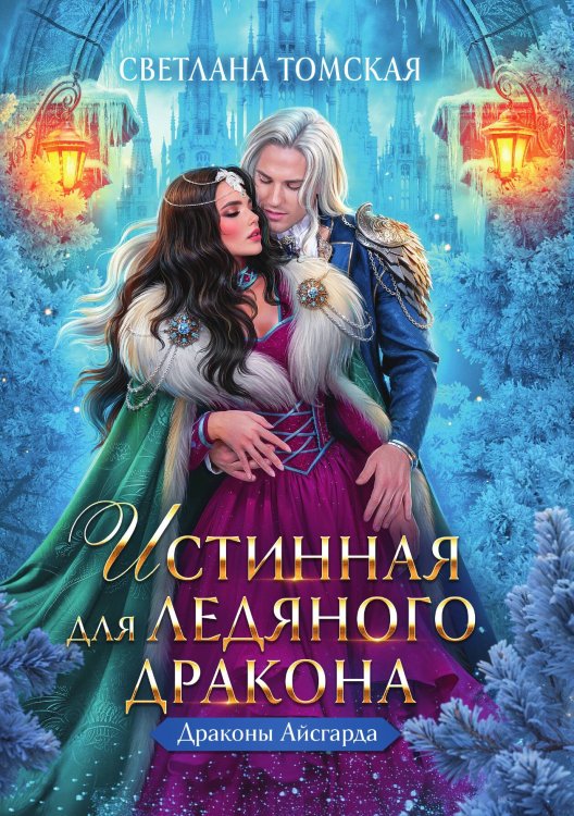 Обложка книги «Истинная для Ледяного Дракона» — Светлана Томская, ISBN 9785517117151