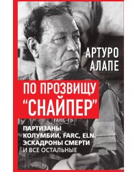 По прозвищу «Снайпер». Партизаны Колумбии, FARC, ELN, эскадроны смерти и все остальные