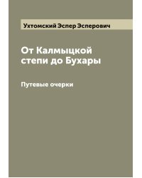 От Калмыцкой степи до Бухары