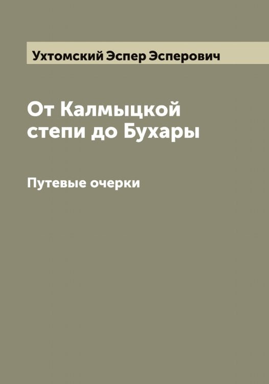 Обложка книги «От Калмыцкой степи до Бухары» — Ухтомский Эспер Эсперович, ISBN 9785519785266